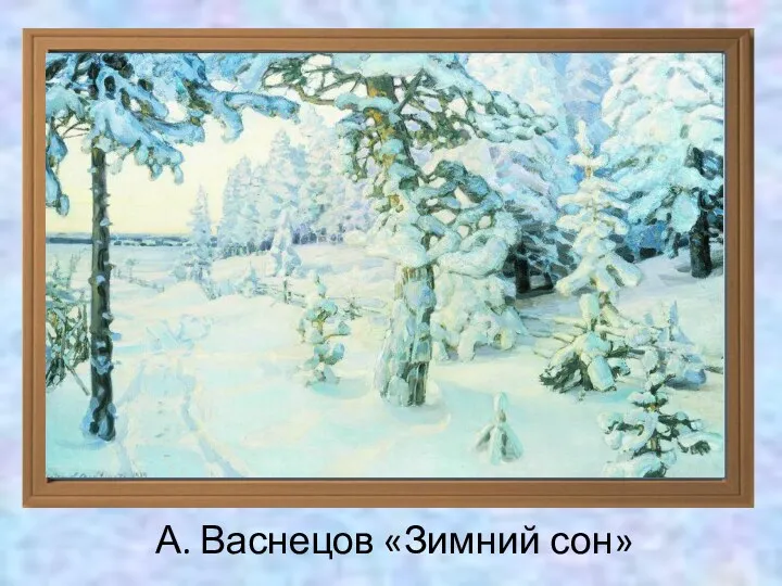 А. Васнецов «Зимний сон»