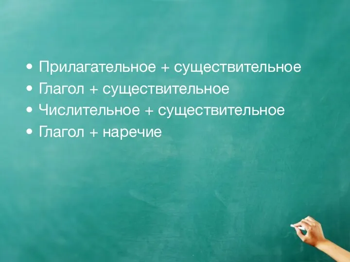 Прилагательное + существительное Глагол + существительное Числительное + существительное Глагол + наречие