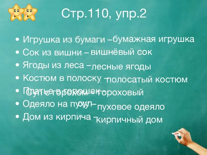 Стр.110, упр.2 Игрушка из бумаги – Сок из вишни –