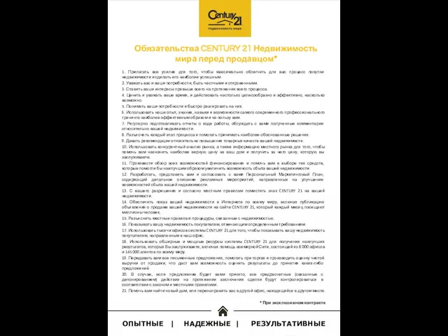 Обязательства CENTURY 21 Недвижимость мира перед продавцом* 1. Прилагать все