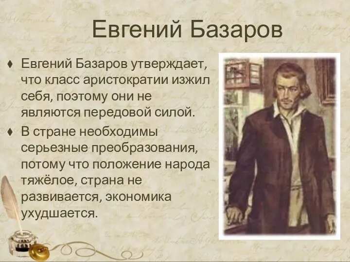Евгений Базаров Евгений Базаров утверждает, что класс аристократии изжил себя, поэтому они не