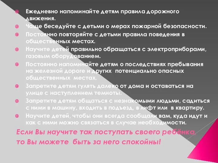 Ежедневно напоминайте детям правила дорожного движения. Чаще беседуйте с детьми о мерах пожарной