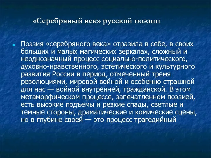 Поэзия «серебряного века» отразила в себе, в своих больших и