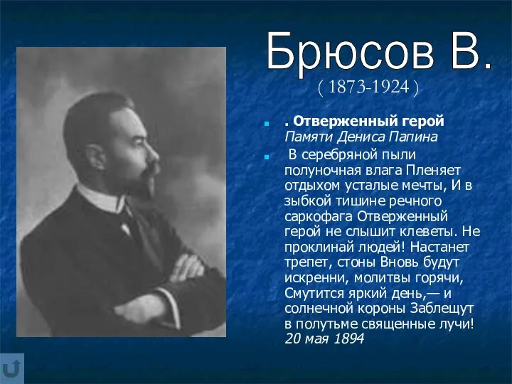 . Отверженный герой Памяти Дениса Папина В серебряной пыли полуночная