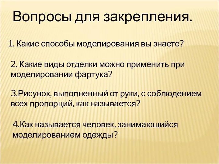 Вопросы для закрепления. 2. Какие виды отделки можно применить при