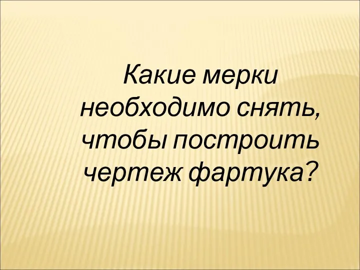 Какие мерки необходимо снять, чтобы построить чертеж фартука?