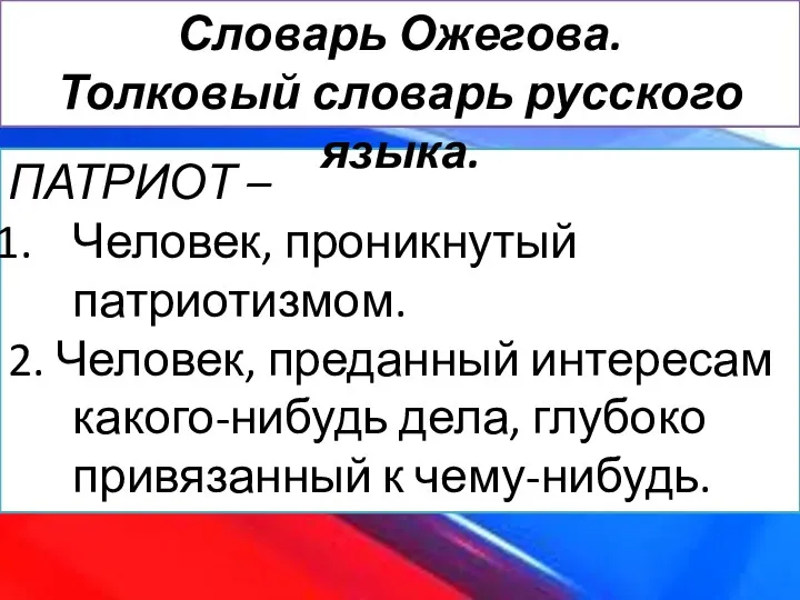 ПАТРИОТ – Человек, проникнутый патриотизмом. 2. Человек, преданный интересам какого-нибудь