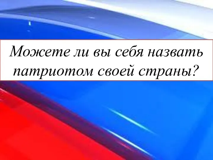 Можете ли вы себя назвать патриотом своей страны?