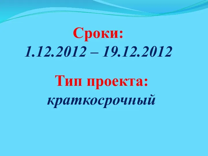 Сроки: 1.12.2012 – 19.12.2012 Тип проекта: краткосрочный