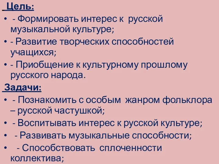 Цель: - Формировать интерес к русской музыкальной культуре; - Развитие творческих способностей учащихся;