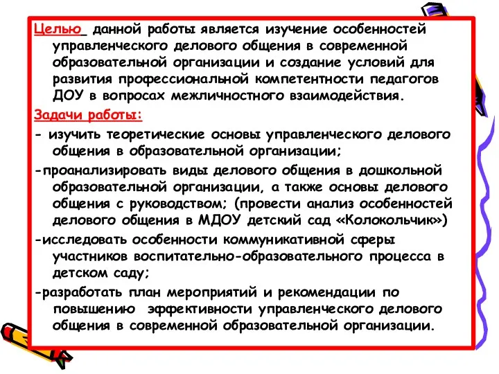 Целью данной работы является изучение особенностей управленческого делового общения в