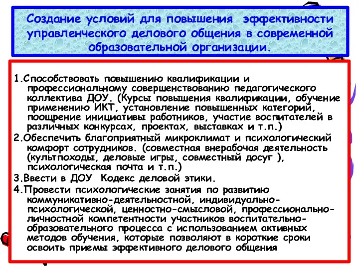 Создание условий для повышения эффективности управленческого делового общения в современной