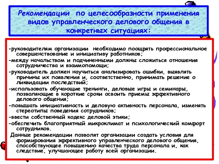 Рекомендации по целесообразности применения видов управленческого делового общения в конкретных