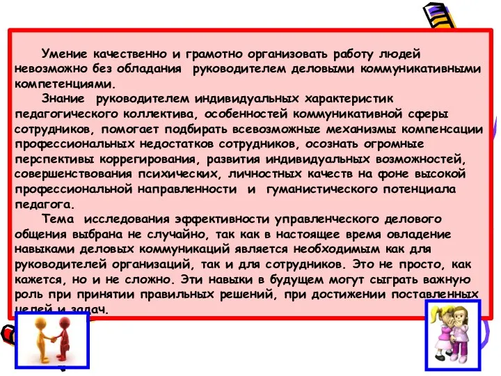 Умение качественно и грамотно организовать работу людей невозможно без обладания