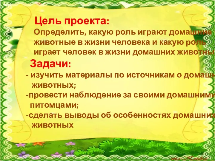 Цель проекта: Определить, какую роль играют домашние животные в жизни человека и какую