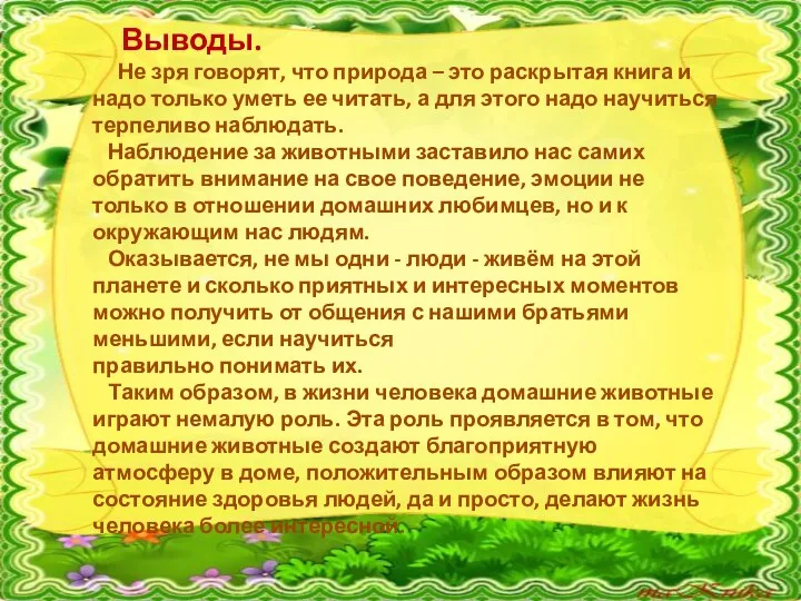 Выводы. Не зря говорят, что природа – это раскрытая книга и надо только