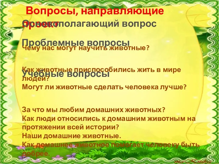 Вопросы, направляющие проект Чему нас могут научить животные? Как животные