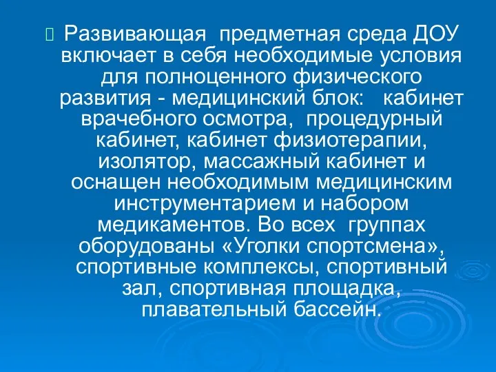 Развивающая предметная среда ДОУ включает в себя необходимые условия для