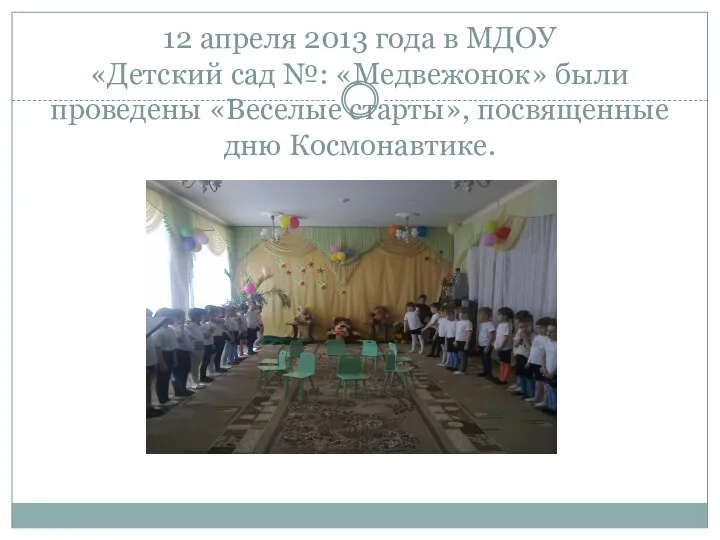 12 апреля 2013 года в МДОУ «Детский сад №: «Медвежонок»