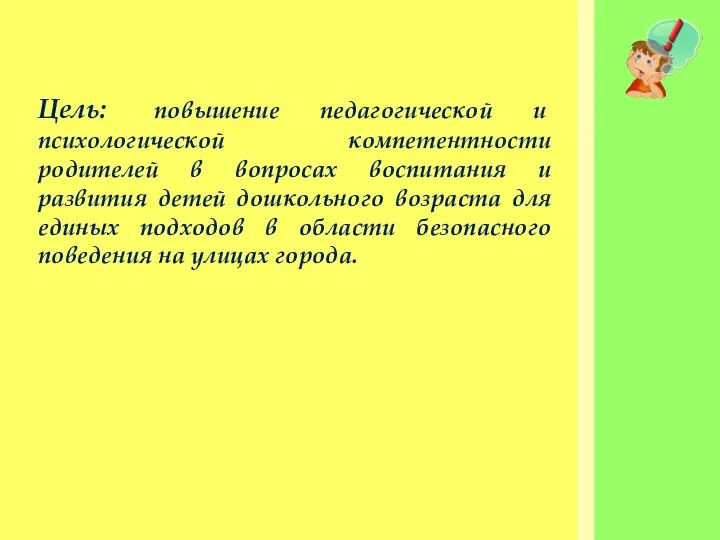 Цель: повышение педагогической и психологической компетентности родителей в вопросах воспитания