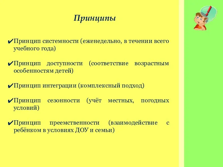 Принципы Принцип системности (еженедельно, в течении всего учебного года) Принцип