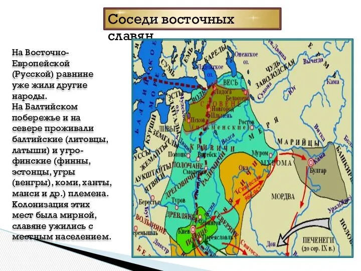 На Восточно-Европейской (Русской) равнине уже жили другие народы. На Балтийском побережье и на