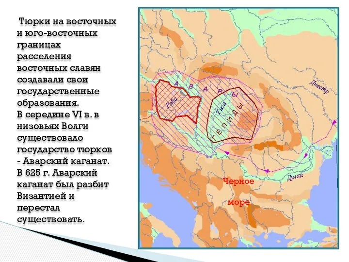 Тюрки на восточных и юго-восточных границах расселения восточных славян создавали