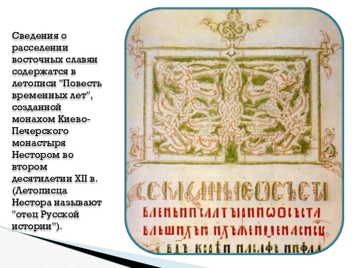 Сведения о расселении восточных славян содержатся в летописи "Повесть временных
