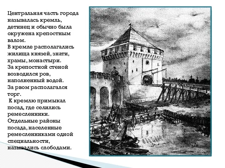 Центральная часть города называлась кремль, детинец и обычно была окружена крепостным валом. В