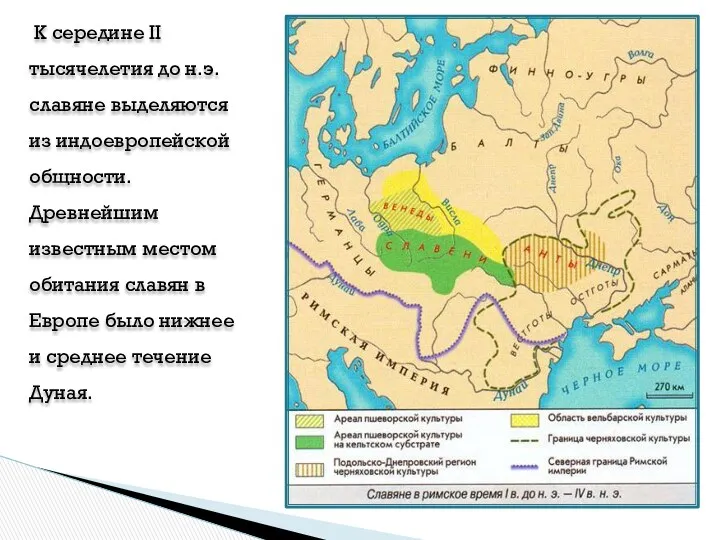 К середине II тысячелетия до н.э. славяне выделяются из индоевропейской общности. Древнейшим известным