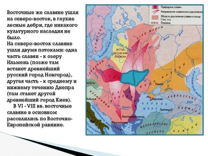 Восточные же славяне ушли на северо-восток, в глухие лесные дебри, где никакого культурного