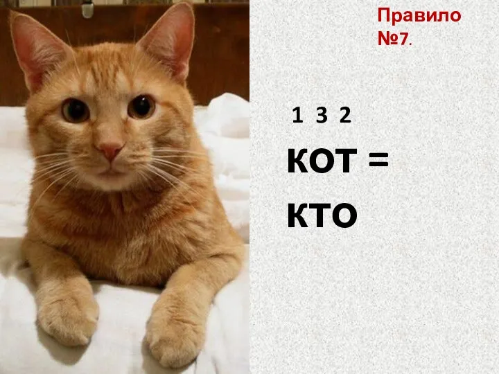 1 3 2 кот = кто Правило №7.