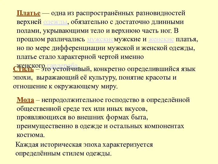 Платье — одна из распространённых разновидностей верхней одежды, обязательно с достаточно длинными полами,