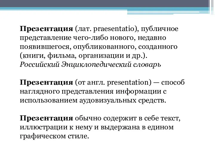 Презентация (лат. praesentatio), публичное представление чего-либо нового, недавно появившегося, опубликованного,