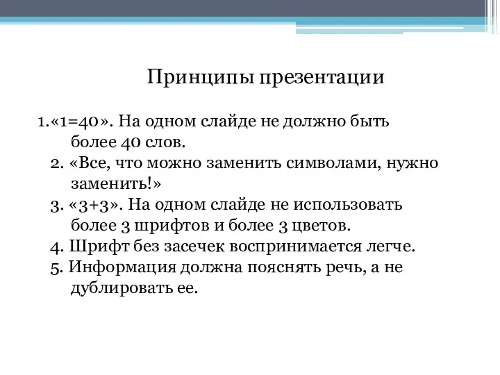 Принципы презентации «1=40». На одном слайде не должно быть более