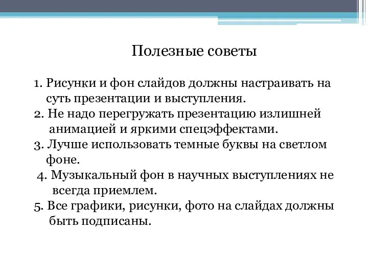 Полезные советы 1. Рисунки и фон слайдов должны настраивать на