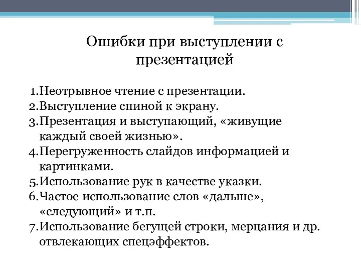 Ошибки при выступлении с презентацией Неотрывное чтение с презентации. Выступление