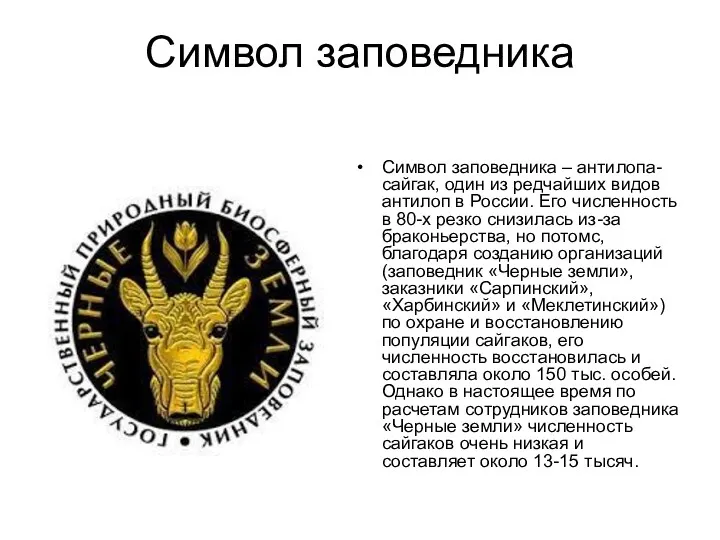 Символ заповедника Символ заповедника – антилопа-сайгак, один из редчайших видов