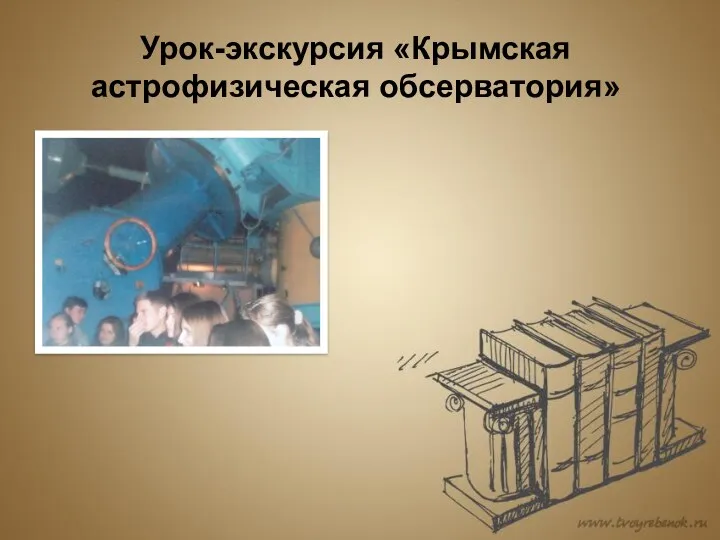 Урок-экскурсия «Крымская астрофизическая обсерватория»