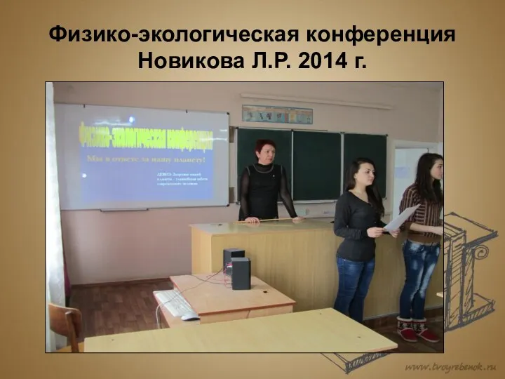 Физико-экологическая конференция Новикова Л.Р. 2014 г.