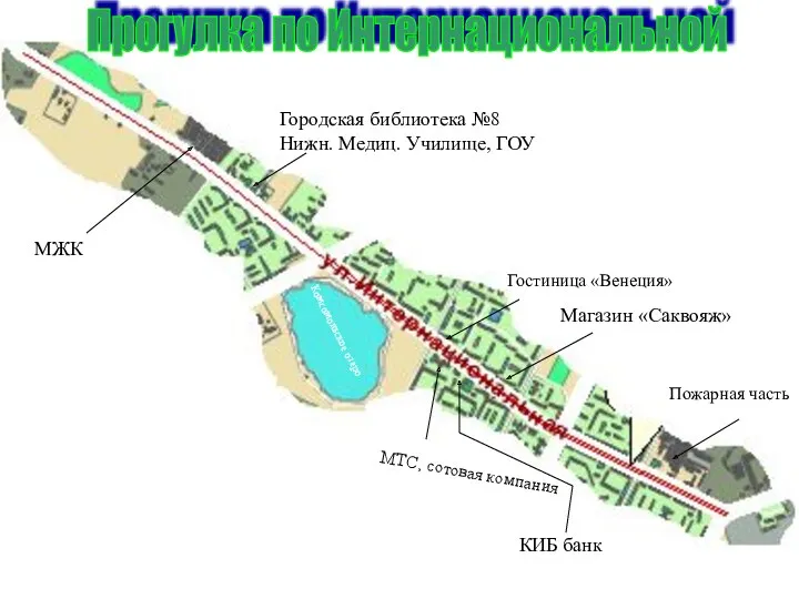 Комсомольское озеро Магазин «Саквояж» Пожарная часть Гостиница «Венеция» МТС, сотовая компания Городская библиотека