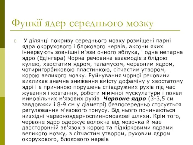 Функії ядер середнього мозку У ділянці покриву середнього мозку розміщені