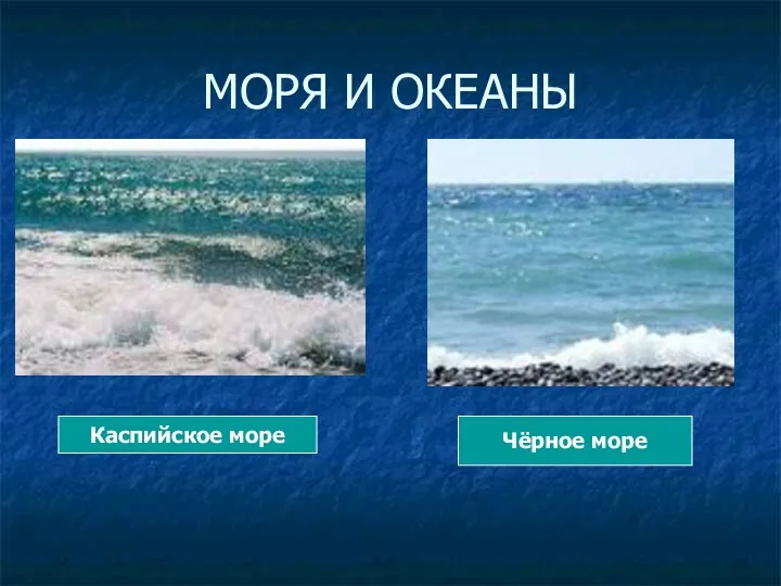 МОРЯ И ОКЕАНЫ Чёрное море Каспийское море
