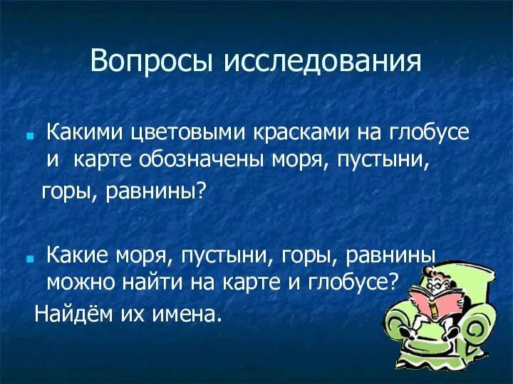 Вопросы исследования Какими цветовыми красками на глобусе и карте обозначены