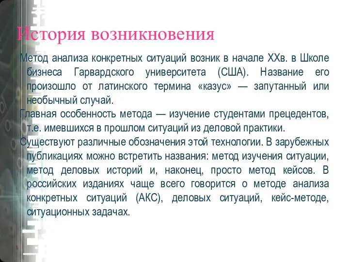 История возникновения Метод анализа конкретных ситуаций возник в начале XXв.