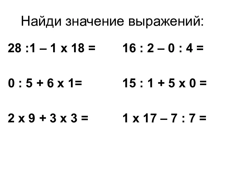 Найди значение выражений: 28 :1 – 1 х 18 =