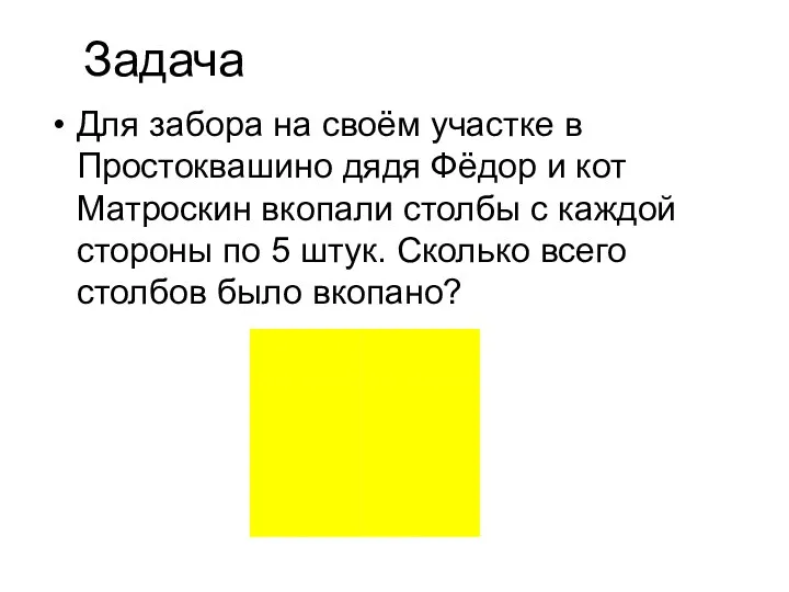 Задача Для забора на своём участке в Простоквашино дядя Фёдор