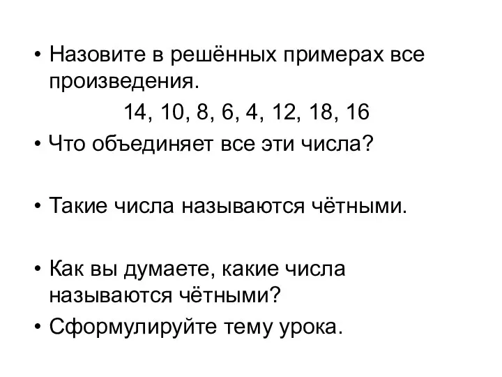 Назовите в решённых примерах все произведения. 14, 10, 8, 6,