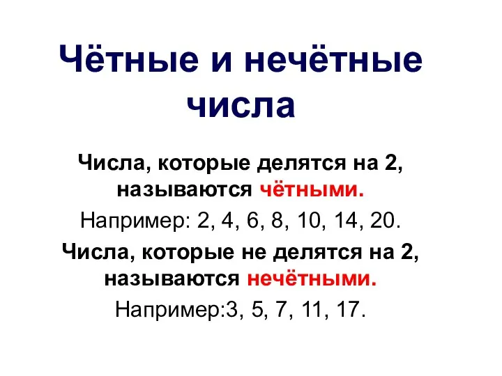 Числа, которые делятся на 2, называются чётными. Например: 2, 4,