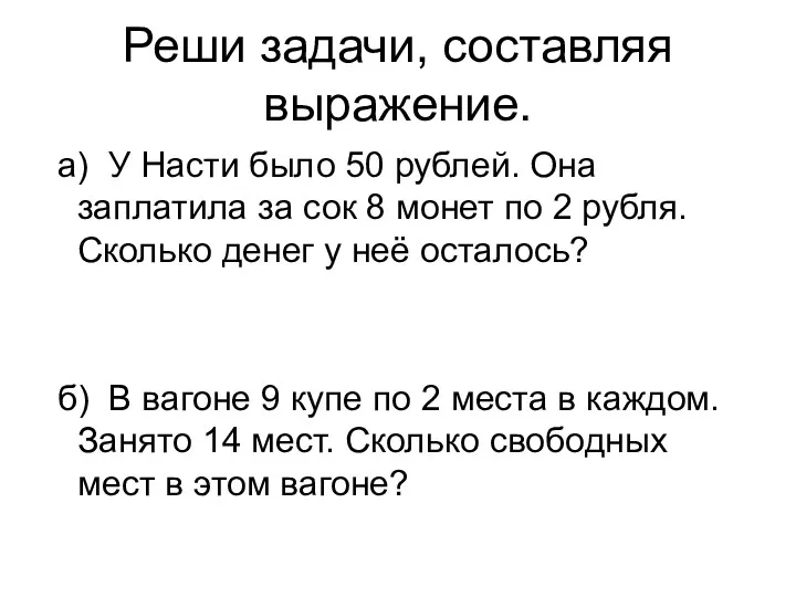 Реши задачи, составляя выражение. а) У Насти было 50 рублей.